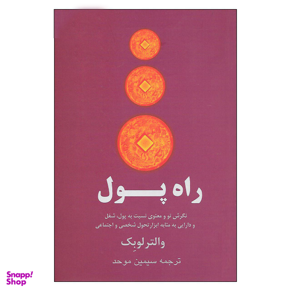 کتاب راه پول نگرش نو معنوی نسبت به پول، شغل و دارایی به مثابه ابزار تحول شخصی و اجتماعی اثر والتر لوبک