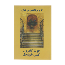 کتاب گام برداشتن در جهان اثر جولیا کامرون انتشارات مروارید
