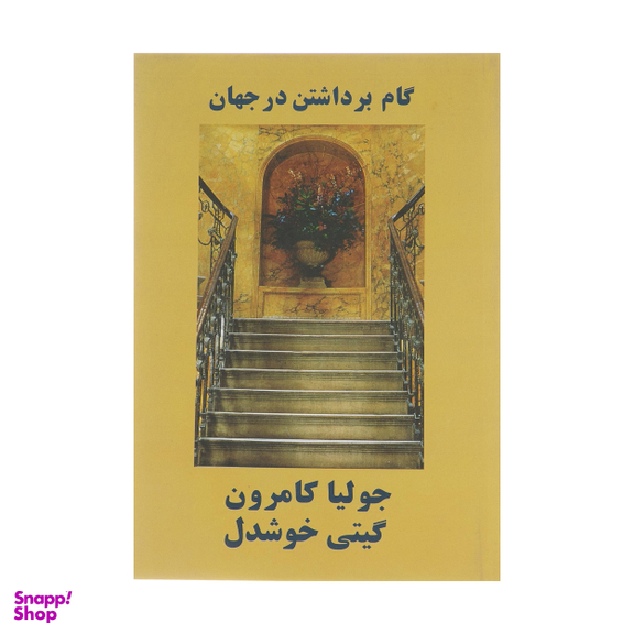 کتاب گام برداشتن در جهان اثر جولیا کامرون انتشارات مروارید