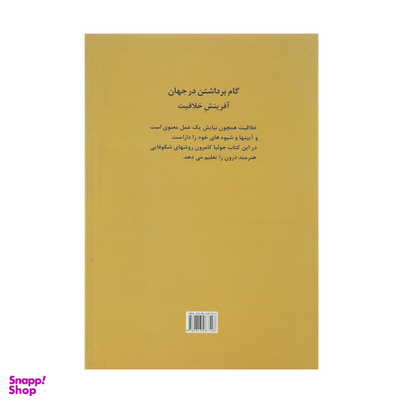 کتاب گام برداشتن در جهان اثر جولیا کامرون انتشارات مروارید