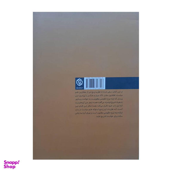 کتاب پنج گفتار در باب حکومت اثر صادق زیبا کلام انتشارات روزنه