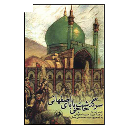 کتاب سرگذشت حاجی بابای اصفهانی اثر جیمز موریه انتشارات نگاه