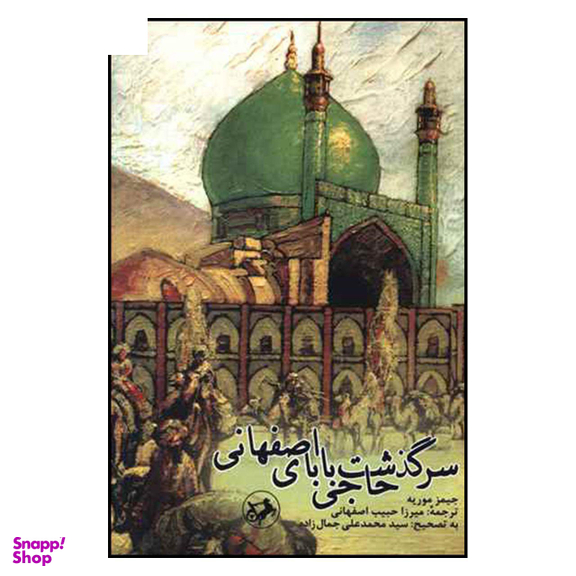کتاب سرگذشت حاجی بابای اصفهانی اثر جیمز موریه انتشارات نگاه