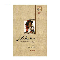 کتاب سه ‏تفنگدار اثر الکساندر دوما انتشارات هرمس