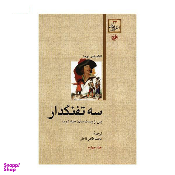 کتاب سه ‏تفنگدار اثر الکساندر دوما انتشارات هرمس