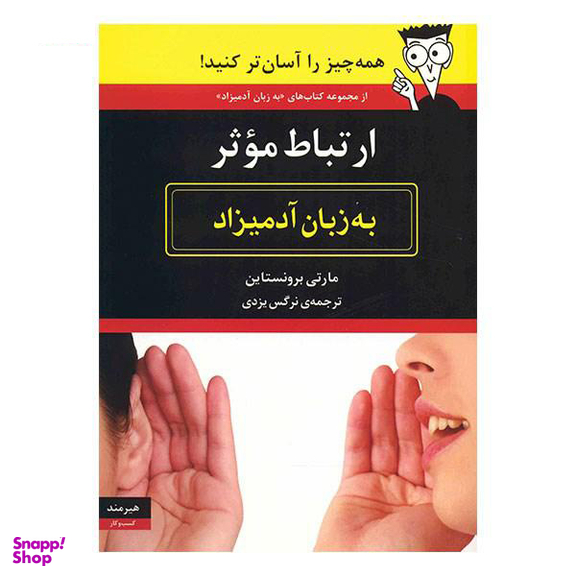 ارتباط موثر (به زبان آدمیزاد)