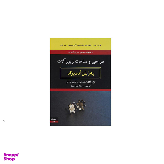 کتاب طراحی و ساخت زیورآلات به زبان آدمیزاد