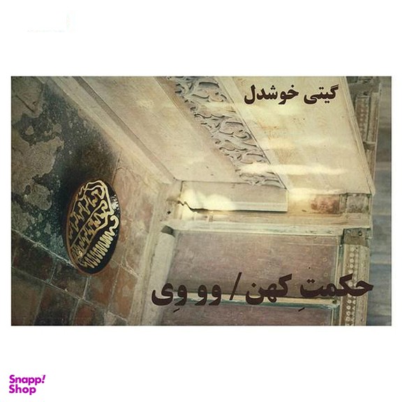 حکمت کهن
