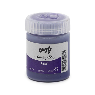 گواش پارس مدل 900 رنگ بنفش