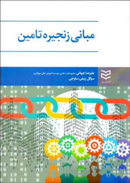 مبانی زنجیره تامین