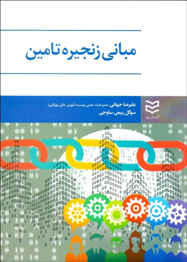 مبانی زنجیره تامین