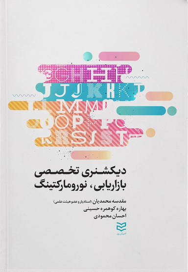 دیکشنری تخصصی بازاریابی، نورومارکتینگ