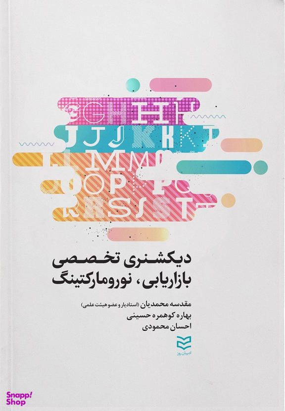 دیکشنری تخصصی بازاریابی، نورومارکتینگ