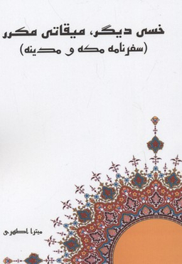 خسی دیگر، میقاتی مکرر(سفرنامه مکه و مدینه)