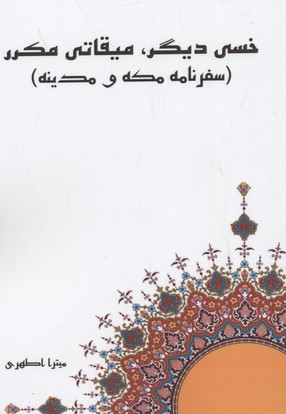 خسی دیگر، میقاتی مکرر(سفرنامه مکه و مدینه)
