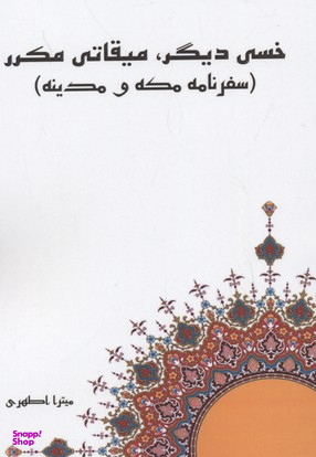 خسی دیگر، میقاتی مکرر(سفرنامه مکه و مدینه)