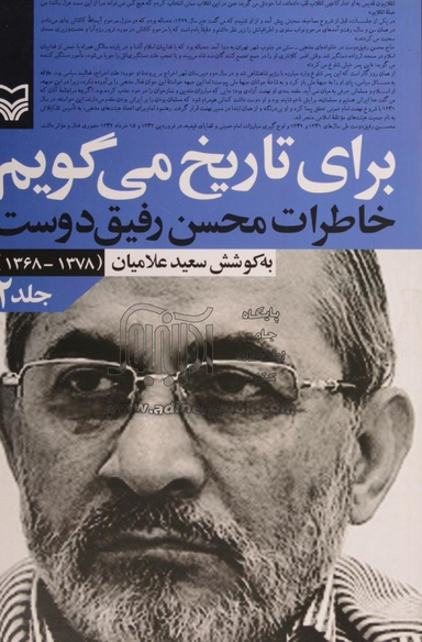 برای تاریخ می گویم(جلد2)