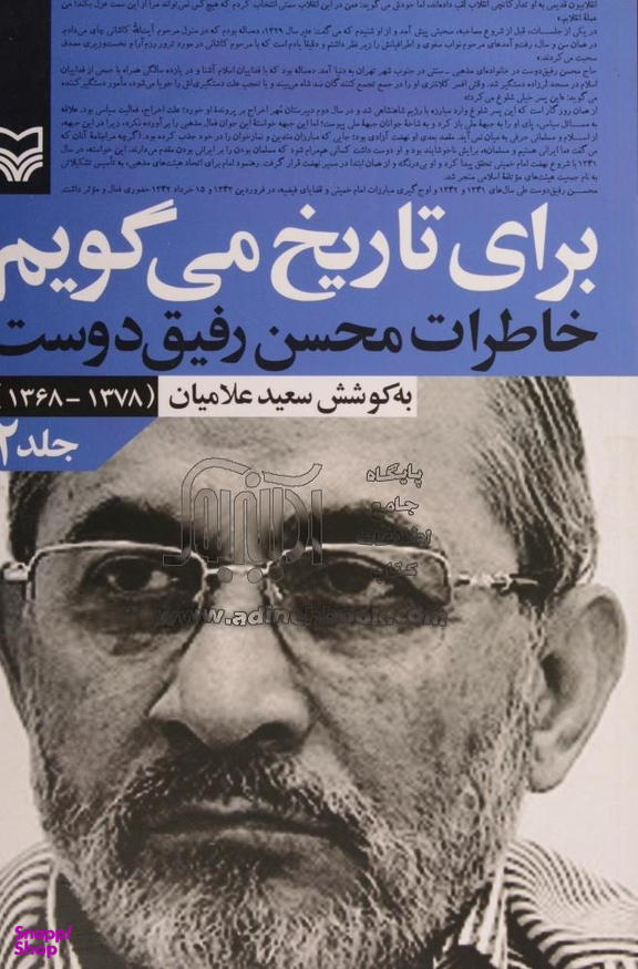 برای تاریخ می گویم(جلد2)