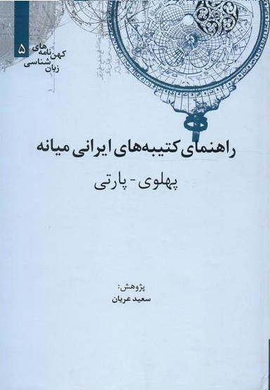 راهنمای کتیبه های ایرانی میانه(وزیری)علمی