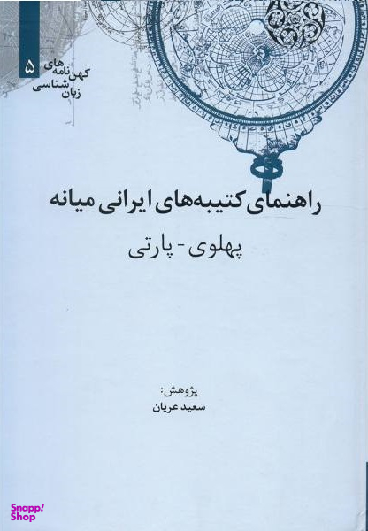 راهنمای کتیبه های ایرانی میانه(وزیری)علمی