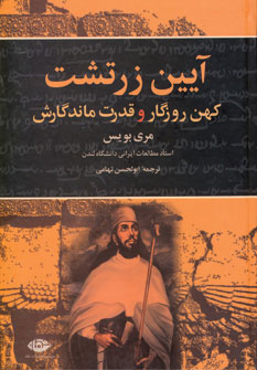کتاب آیین زرتشت اثر مری بویس انتشارات نگاه
