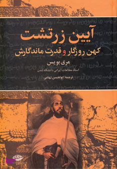 کتاب آیین زرتشت اثر مری بویس انتشارات نگاه