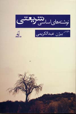 نوشته های اساسی شریعتی