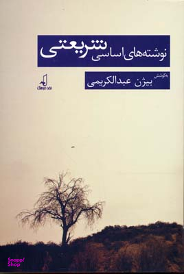 نوشته های اساسی شریعتی
