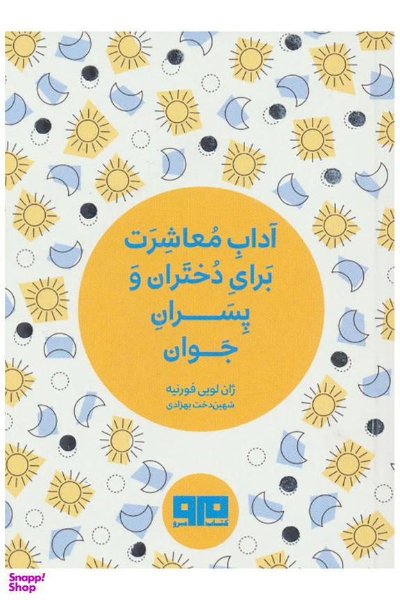 آداب معاشرت برای دختران و پسران جوان