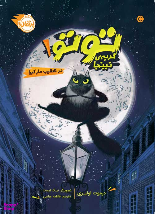 کتاب توتو گربه ی نینجا 1 (درتعقیب مار کبرا) اثر درموت اولیری انتشارات پرتقال