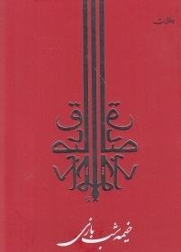 خیمه شب بازی