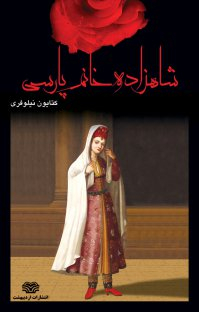 شاهزاده خانم پارسی