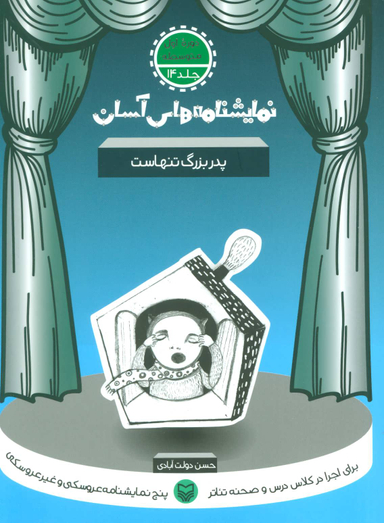 کتاب نمایشنامه های آسان (14) پدر بزرگ تنهاست اثر حسن دولت آبادی انتشارات سوره مهر