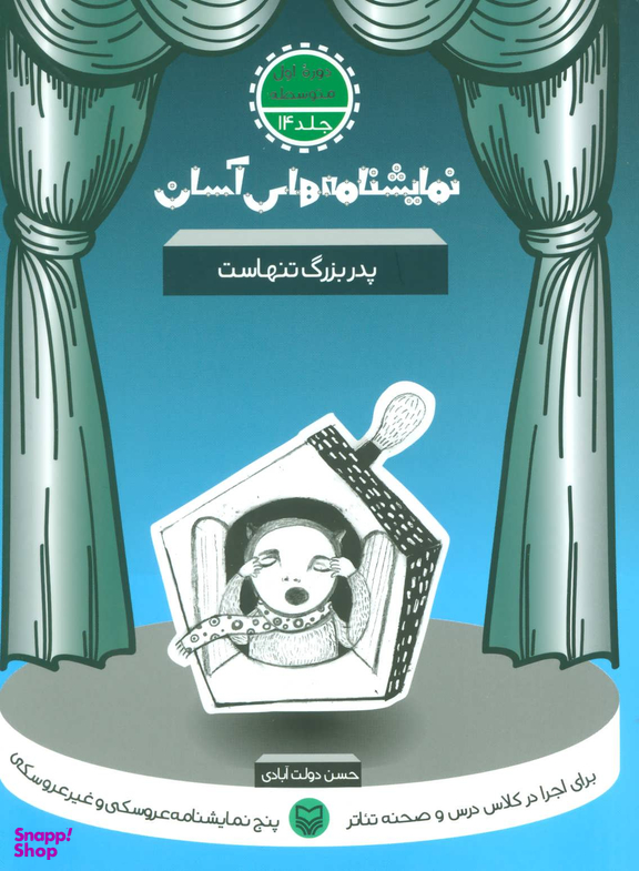 کتاب نمایشنامه های آسان (14) پدر بزرگ تنهاست اثر حسن دولت آبادی انتشارات سوره مهر
