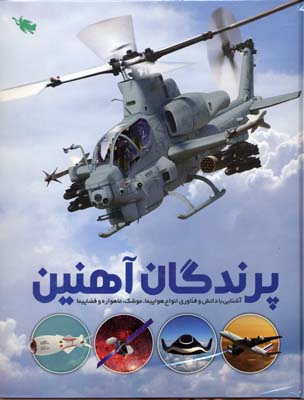 کتاب پرندگان آهنین اثر عباس خاراباف انتشارات نشر طلایی