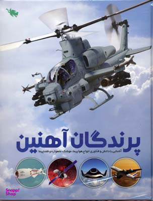 کتاب پرندگان آهنین اثر عباس خاراباف انتشارات نشر طلایی