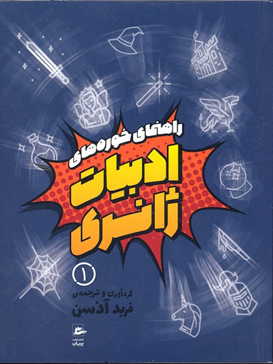 کتاب راهنمای خوره های ادبیات ژانر اثر فربد آذسن انتشارات پریان