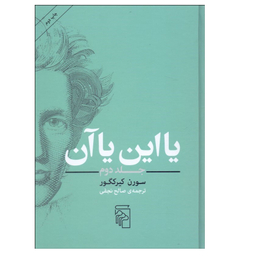 کتاب یا این یا آن اثر سورن کیرکگور نشر مرکز جلد 2