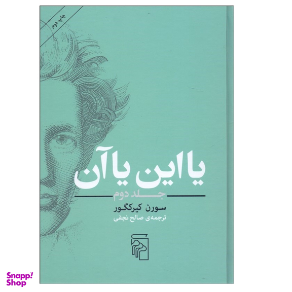 کتاب یا این یا آن اثر سورن کیرکگور نشر مرکز جلد 2