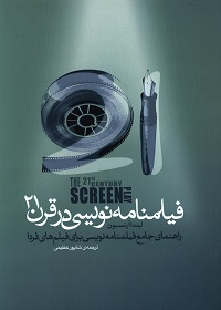 فیلم‌نامه‌نویسی در قرن 21 (راهنمای جامع فیلم‌نامه‌نویسی برای فیلم‌های فردا)