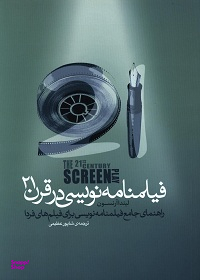 فیلم‌نامه‌نویسی در قرن 21 (راهنمای جامع فیلم‌نامه‌نویسی برای فیلم‌های فردا)