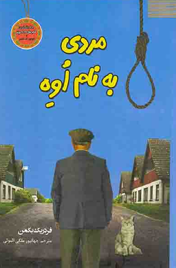 کتاب مردی به نام اوه اثر فردریک بکمن انتشارات سپهر ادب