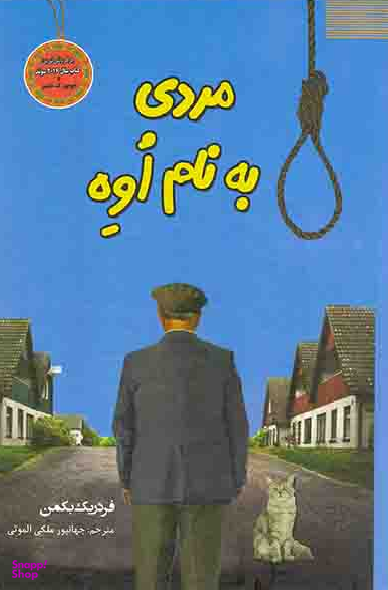 کتاب مردی به نام اوه اثر فردریک بکمن انتشارات سپهر ادب