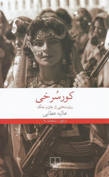 کور سرخی: روایت‎‌هایی از جان و جنگ