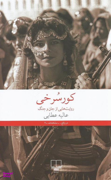 کور سرخی: روایت‎‌هایی از جان و جنگ