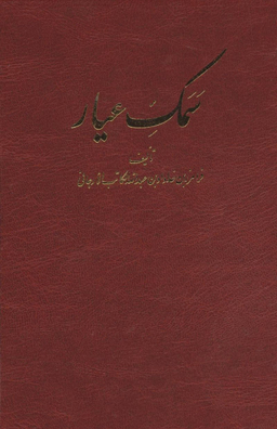 سمک عیار (6 جلدی)