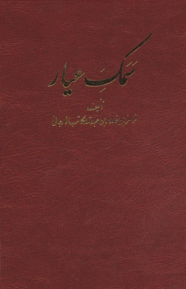سمک عیار (6 جلدی)