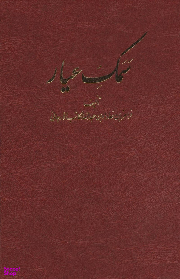 سمک عیار (6 جلدی)
