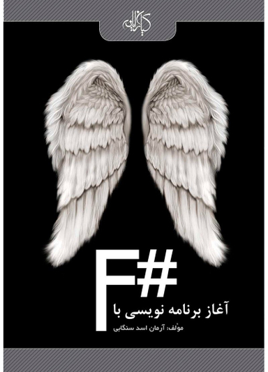 آغاز برنامهنویسی با #F