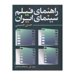 کتاب راهنمای فیلم سینمای ایران اثر حسن حسینی انتشارات روزنه کار جلد اول